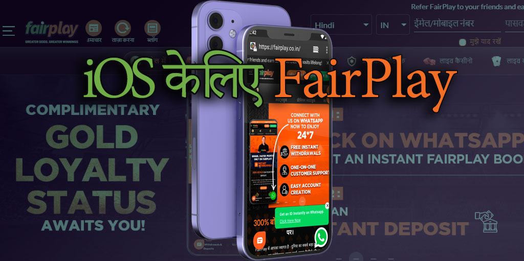 IOS के लिए FairPlay ऐप को कैसे डाउनलोड और इंस्टॉल करें।
