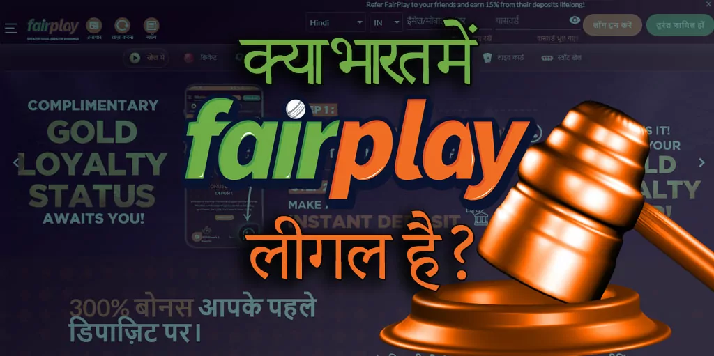 सट्टेबाज और कैसीनो FAIRPLAY भारत में बिल्कुल कानूनी है।