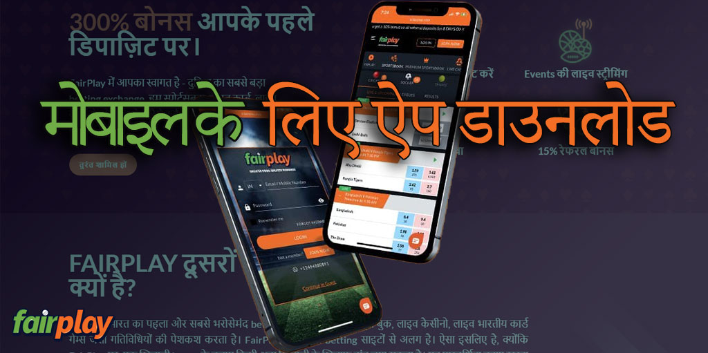 FAIRPLAY बुकमेकर के पास Android और iOS मोबाइल एप्लिकेशन हैं।